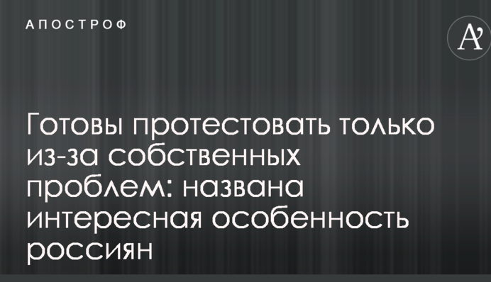 Готовы протестовать только из-за собственных проблем: названа интересная особенность россиян