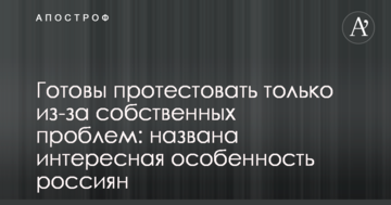 Готові протестувати тільки через власні проблем: названо цікаву особливість росіян