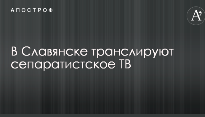 В Славянске возмутились трансляцией сепаратистского ТВ: опубликовано видео