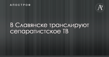 У Слов'янську обурилися трансляцією сепаратистського ТБ: опубліковано відео