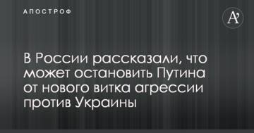 В России рассказали, что может остановить Путина от нового витка агрессии против Украины
