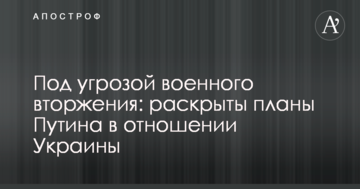 Під загрозою військового вторгнення: розкрито плани Путіна щодо України