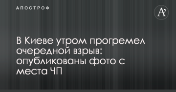 У Києві вранці прогримів черговий вибух: опубліковані фото з місця НП