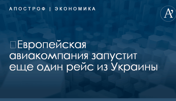 ​Европейская авиакомпания запустит еще один рейс из Украины