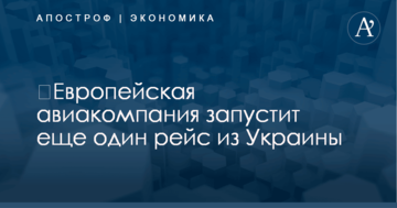​Европейская авиакомпания запустит еще один рейс из Украины