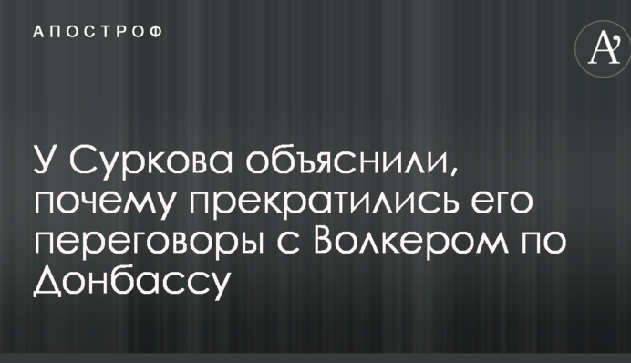 У Суркова пояснили, чому припинилися його перемовини з Волкером щодо Донбасу