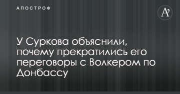 У Суркова пояснили, чому припинилися його перемовини з Волкером щодо Донбасу