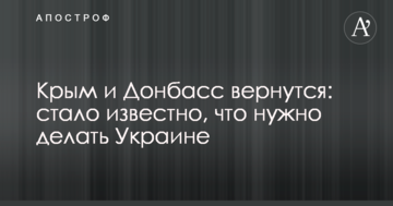 Крим і Донбас повернуться: стало відомо, що потрібно робити Україні