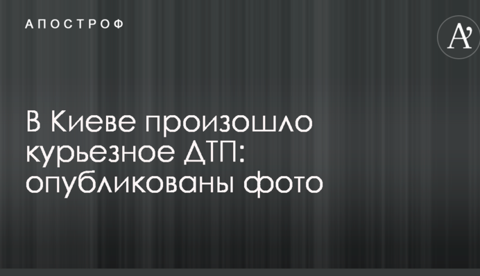 В Киеве произошло курьезное ДТП: опубликованы фото