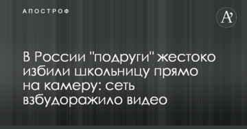 У Росії "подруги" жорстоко побили школярку прямо на камеру: мережу розбурхало відео