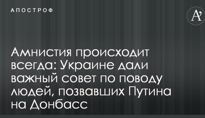 Амнистия происходит всегда: Украине дали важный совет по поводу людей, позвавших Путина на Донбасс