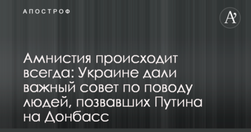 Амністія відбувається завжди: Україні дали важливу пораду з приводу людей, що покликали Путіна на Донбас