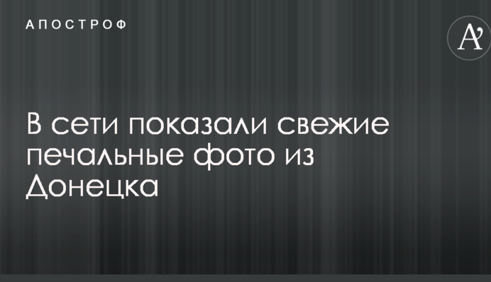 У мережі показали свіжі сумні фото з Донецька