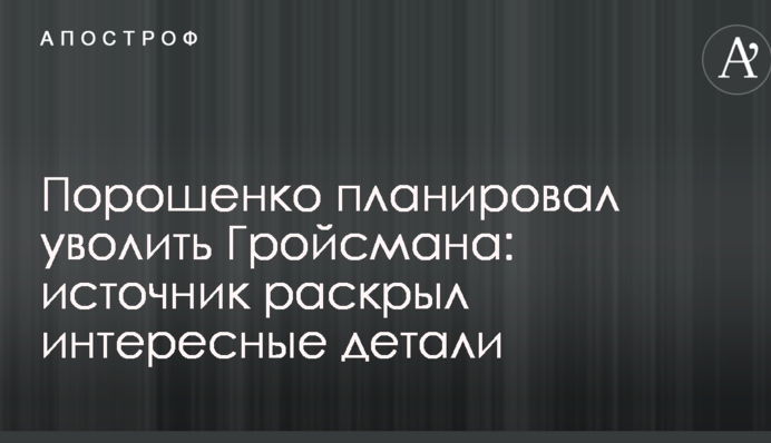 Порошенко планировал уволить Гройсмана: источник раскрыл интересные детали