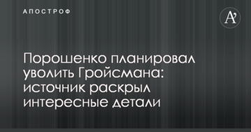 Порошенко планував звільнити Гройсмана: джерело розкрило цікаві деталі