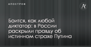 Боїться, як будь-який диктатор: в Росії розкрили правду про справжній страх Путіна