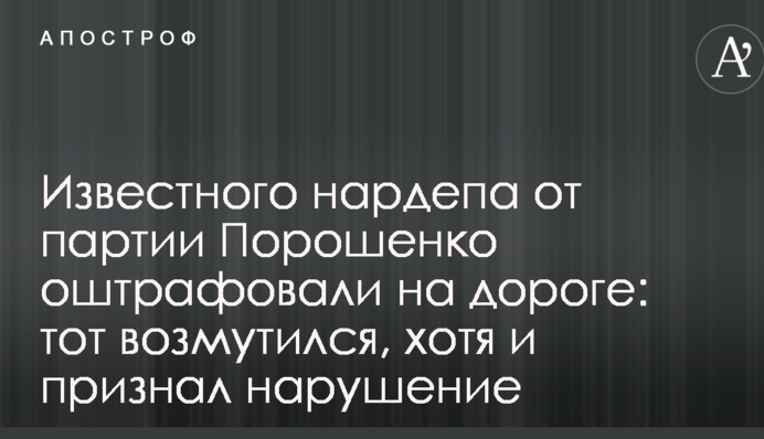 Известного нардепа от партии Порошенко оштрафовали на дороге: тот возмутился, хотя и признал нарушение