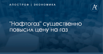 "Нафтогаз" существенно повысил цену на газ