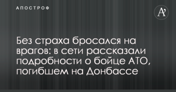 Без страху кидався на ворогів: в мережі розповіли подробиці про бійця АТО, який загинув на Донбасі