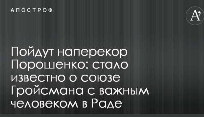 Пойдут наперекор Порошенко: стало известно о союзе Гройсмана с важным человеком в Раде