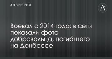 Воював з 2014 року: в мережі показали фото добровольця, який загинув на Донбасі