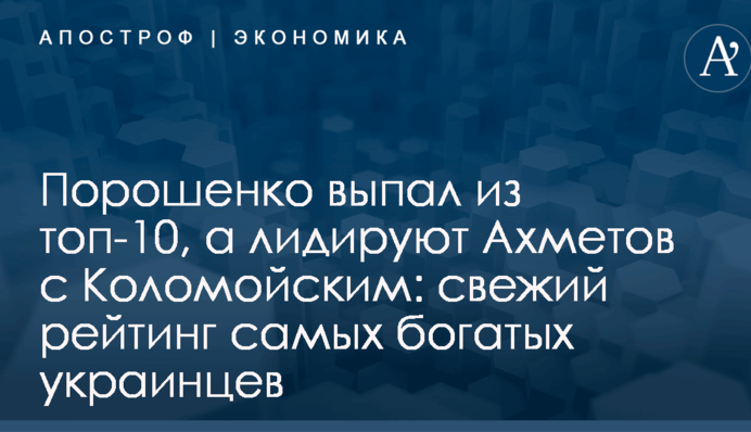 Порошенко выпал из топ-10, а лидируют Ахметов с Коломойским: свежий рейтинг самых богатых украинцев