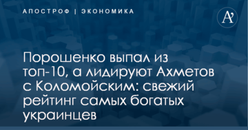 Порошенко выпал из топ-10, а лидируют Ахметов с Коломойским: свежий рейтинг самых богатых украинцев