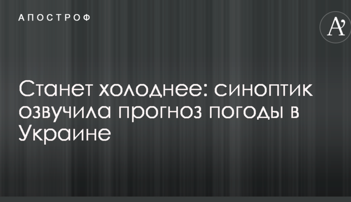 Станет холоднее: синоптик озвучила прогноз погоды в Украине