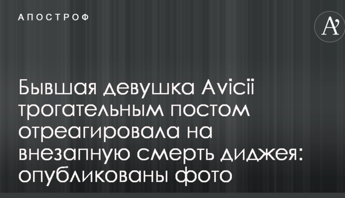 Бывшая девушка Avicii трогательным постом отреагировала на внезапную смерть диджея: опубликованы фото
