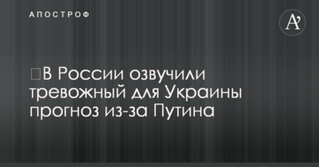 У Росії озвучили тривожний для України прогноз через Путіна