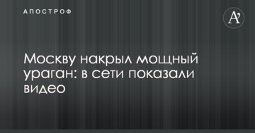 Москву накрив потужний ураган: в мережі показали відео