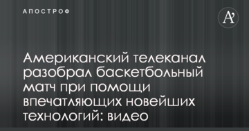 Американский телеканал разобрал баскетбольный матч при помощи впечатляющих новейших технологий: видео