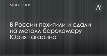 В Росії викрали і здали на метал барокамеру Юрія Гагаріна