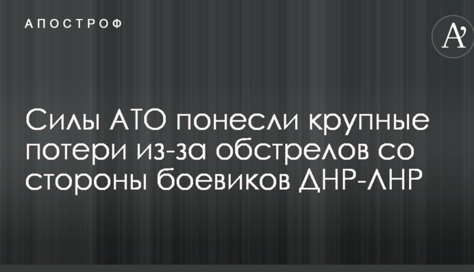 Сили АТО понесли великі втрати через обстріли з боку бойовиків ДНР-ЛНР