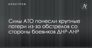 Сили АТО понесли великі втрати через обстріли з боку бойовиків ДНР-ЛНР