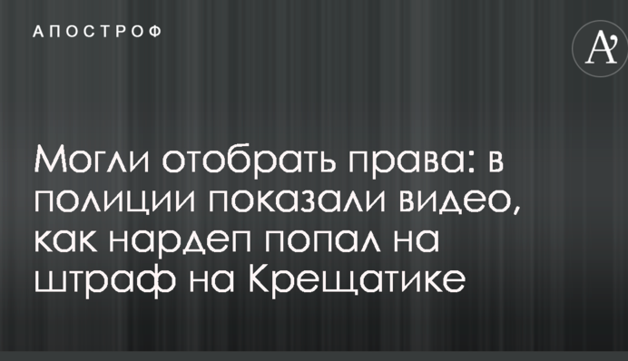 Могли відібрати права: в поліції показали відео, як нардеп потрапив на штраф на Хрещатику