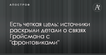 Є чітка мета: джерела розкрили деталі про зв'язок Гройсмана з "фронтовиками"