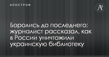 Боролися до останнього: журналіст розповів, як в Росії знищили українську бібліотеку