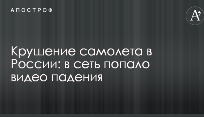 Крушение самолета в России: в сеть попало видео падения