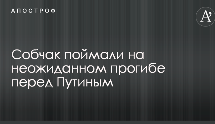 Собчак спіймали на несподіваному прогині перед Путіним