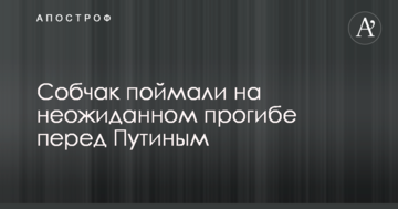 Собчак спіймали на несподіваному прогині перед Путіним