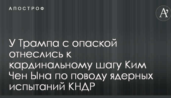 У Трампа с опаской отнеслись к кардинальному шагу Ким Чен Ына по поводу ядерных испытаний КНДР