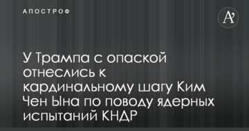 У Трампа с опаской отнеслись к кардинальному шагу Ким Чен Ына по поводу ядерных испытаний КНДР