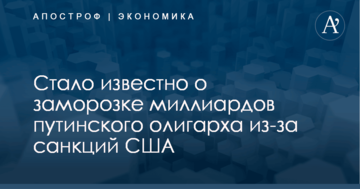 Стало известно о заморозке миллиардов путинского олигарха из-за санкций США