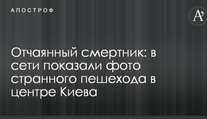 Відчайдушний смертник: в мережі показали фото дивного пішохода в центрі Києва