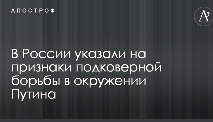 В России указали на признаки подковерной борьбы в окружении Путина