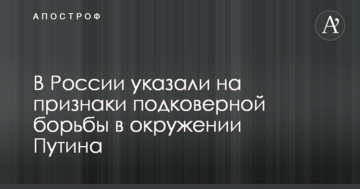 У Росії вказали на ознаки підкилимної боротьби в оточенні Путіна