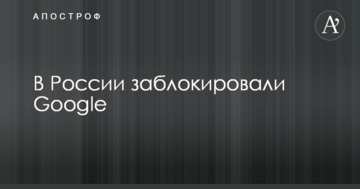 В Росії заблокували Google