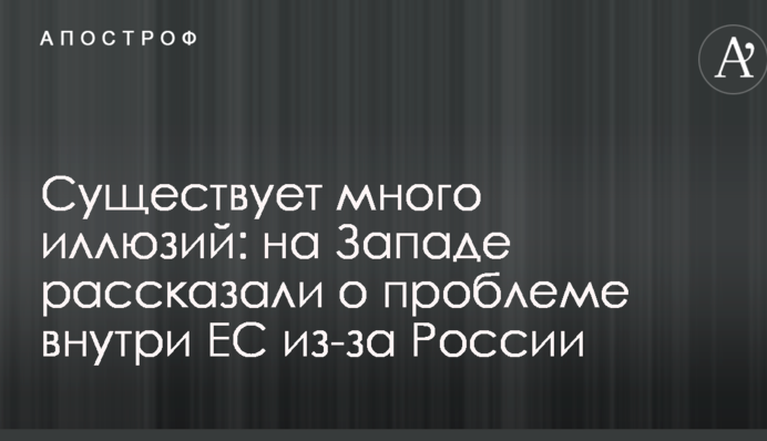 Существует много иллюзий: на Западе рассказали о проблеме внутри ЕС из-за России