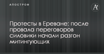 Протести в Єревані: після провалу переговорів силовики почали розгін мітингувальників